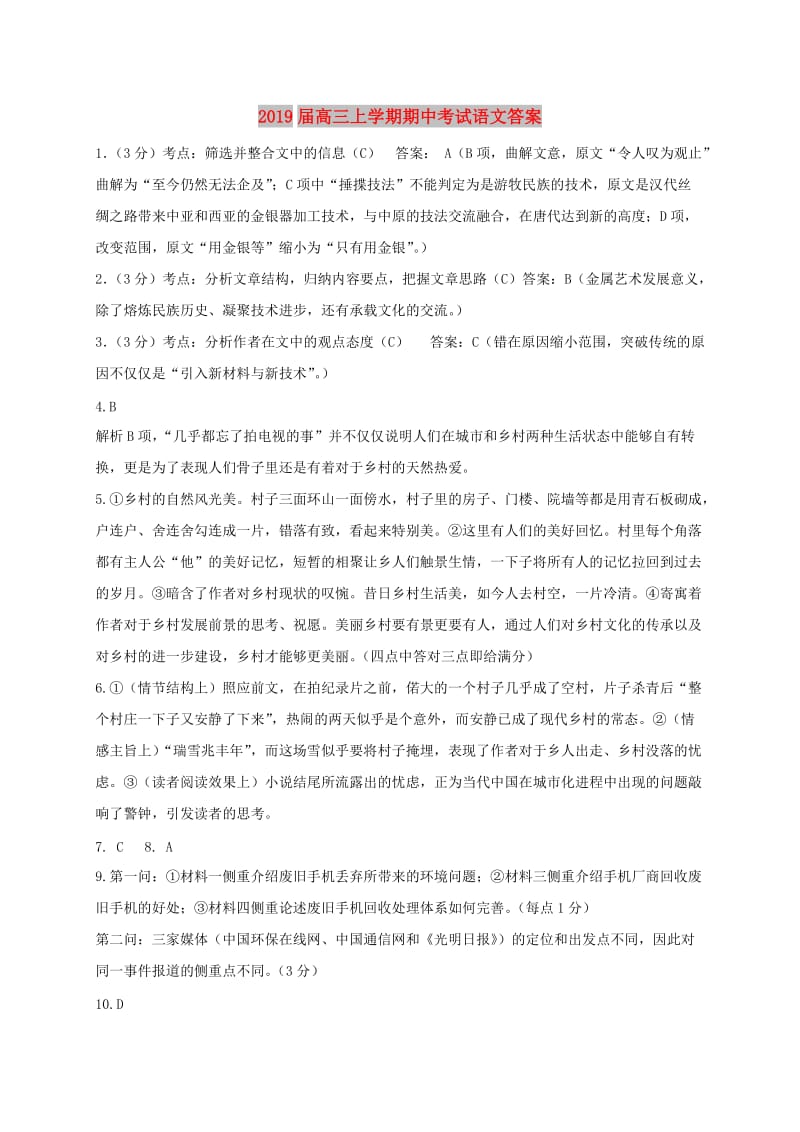 2019届高三上学期期中考试语文答案.doc_第1页