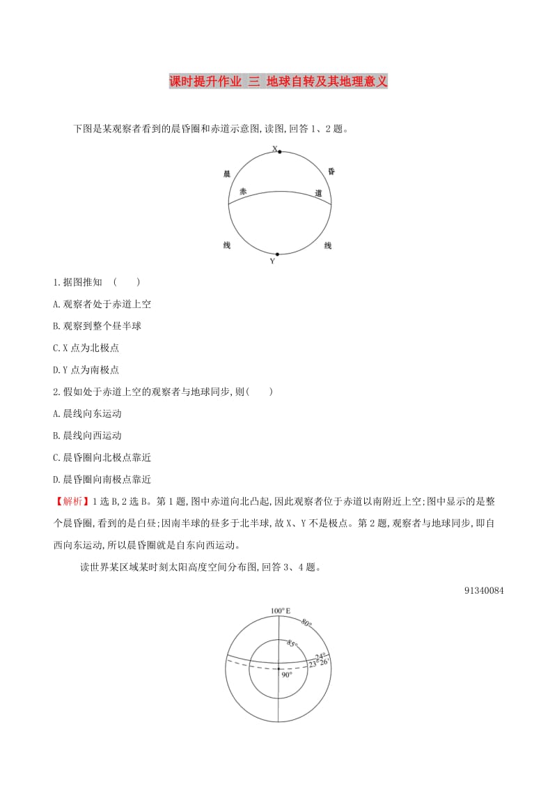 全国通用版2019版高考地理一轮复习第一章宇宙中的地球课时提升作业三1.3地球自转及其地理意义.doc_第1页