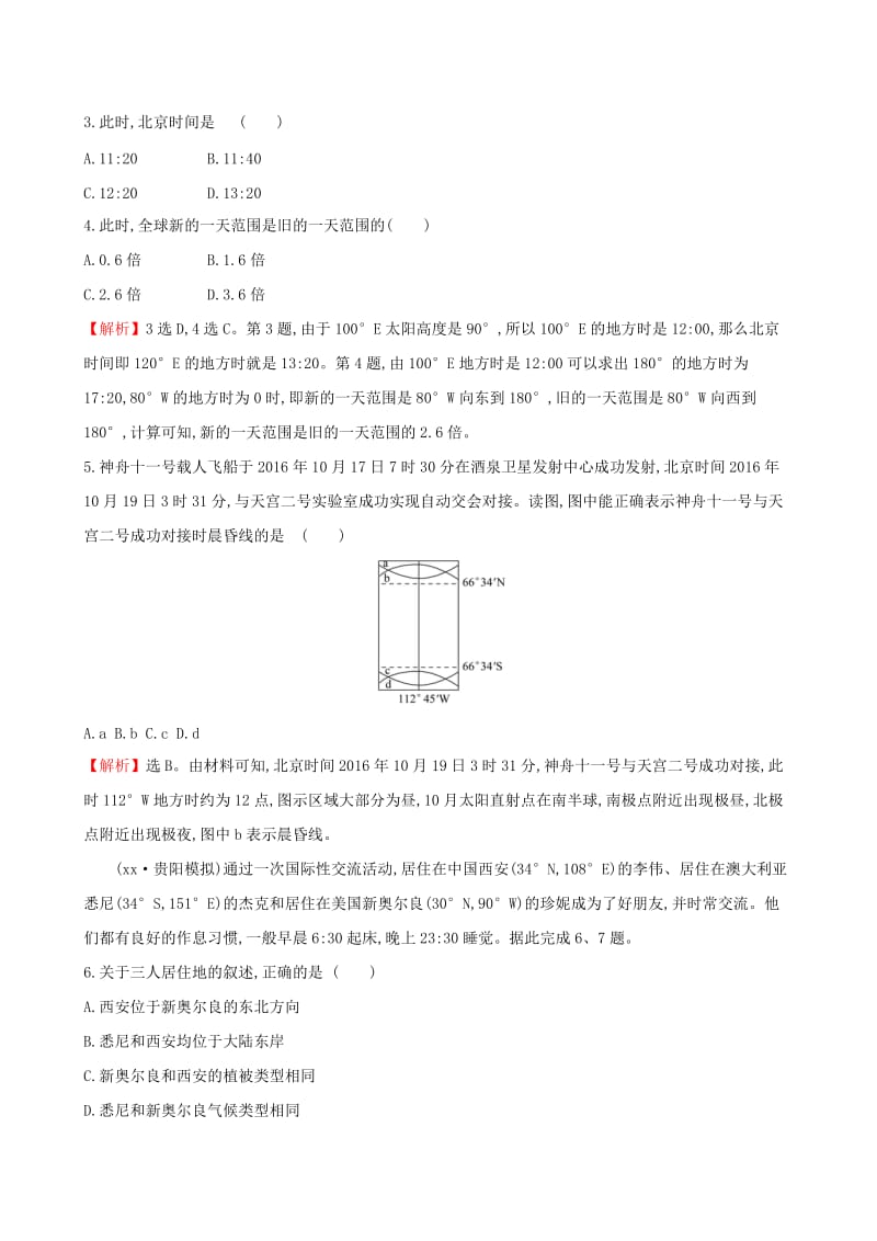 全国通用版2019版高考地理一轮复习第一章宇宙中的地球课时提升作业三1.3地球自转及其地理意义.doc_第2页