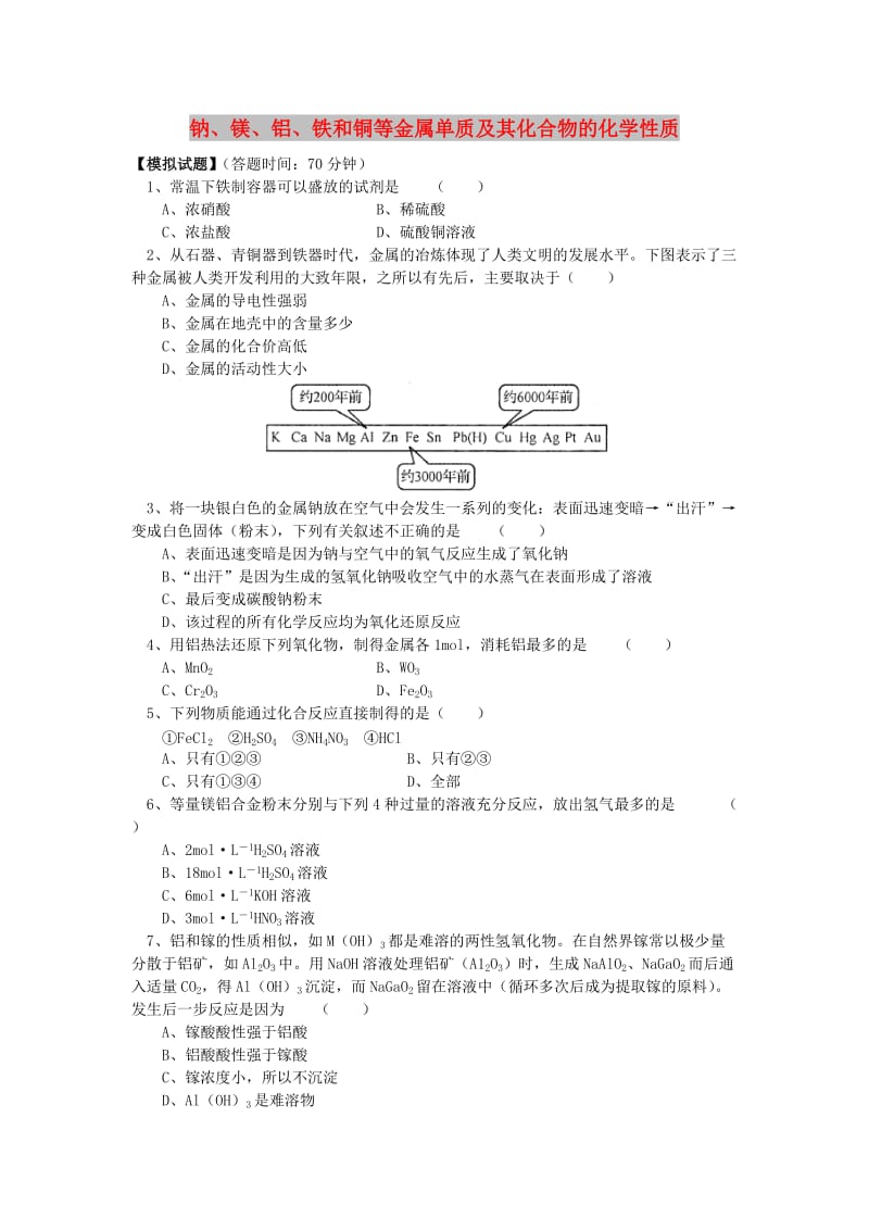 2018高考化学第二轮复习 专题 钠、镁、铝、铁和铜等金属单质及其化合物的化学性质习题 鲁科版.doc_第1页