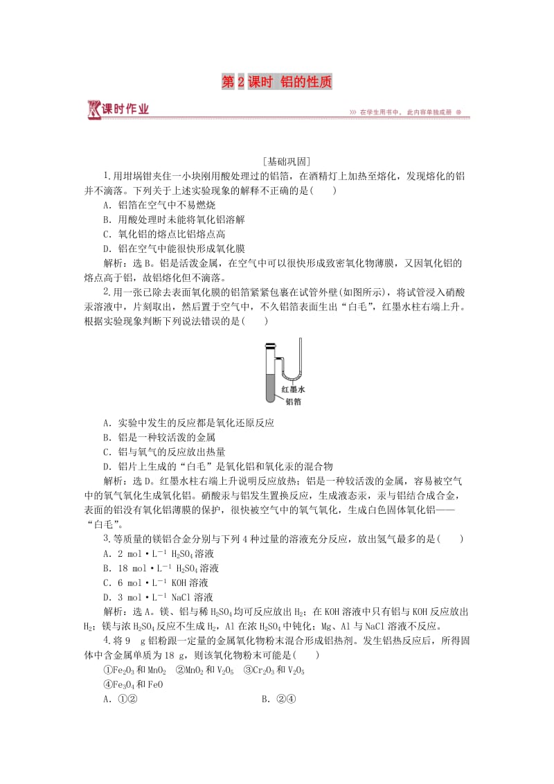 2018-2019年高中化学 专题3 从矿物到基础材料 第一单元 从铝土矿到铝合金 第2课时 铝的性质课时作业 苏教版必修1.doc_第1页