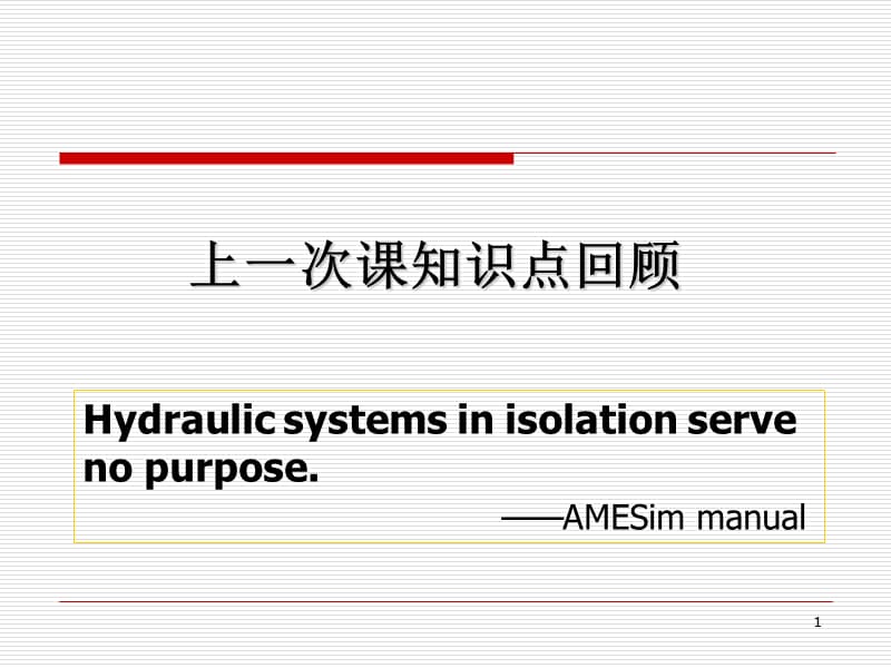 零開口四通滑閥分析.ppt_第1頁