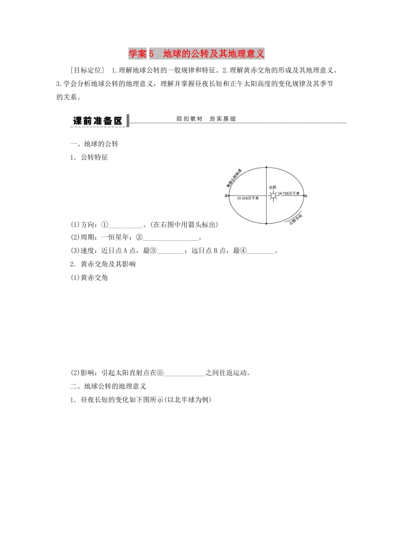 2018-2019学年高考地理总复习 第二单元 行星地球 课时5 地球的公转及其地理意义学案新人教版.doc_第1页