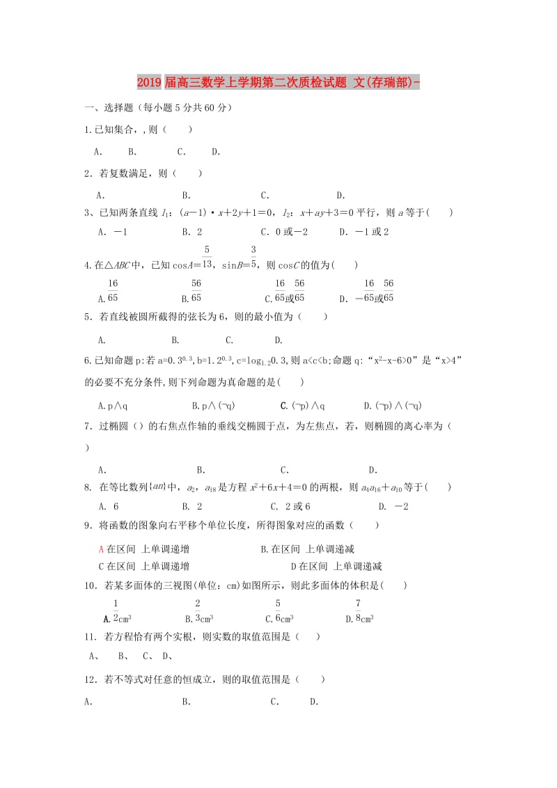 2019届高三数学上学期第二次质检试题 文(存瑞部)-.doc_第1页