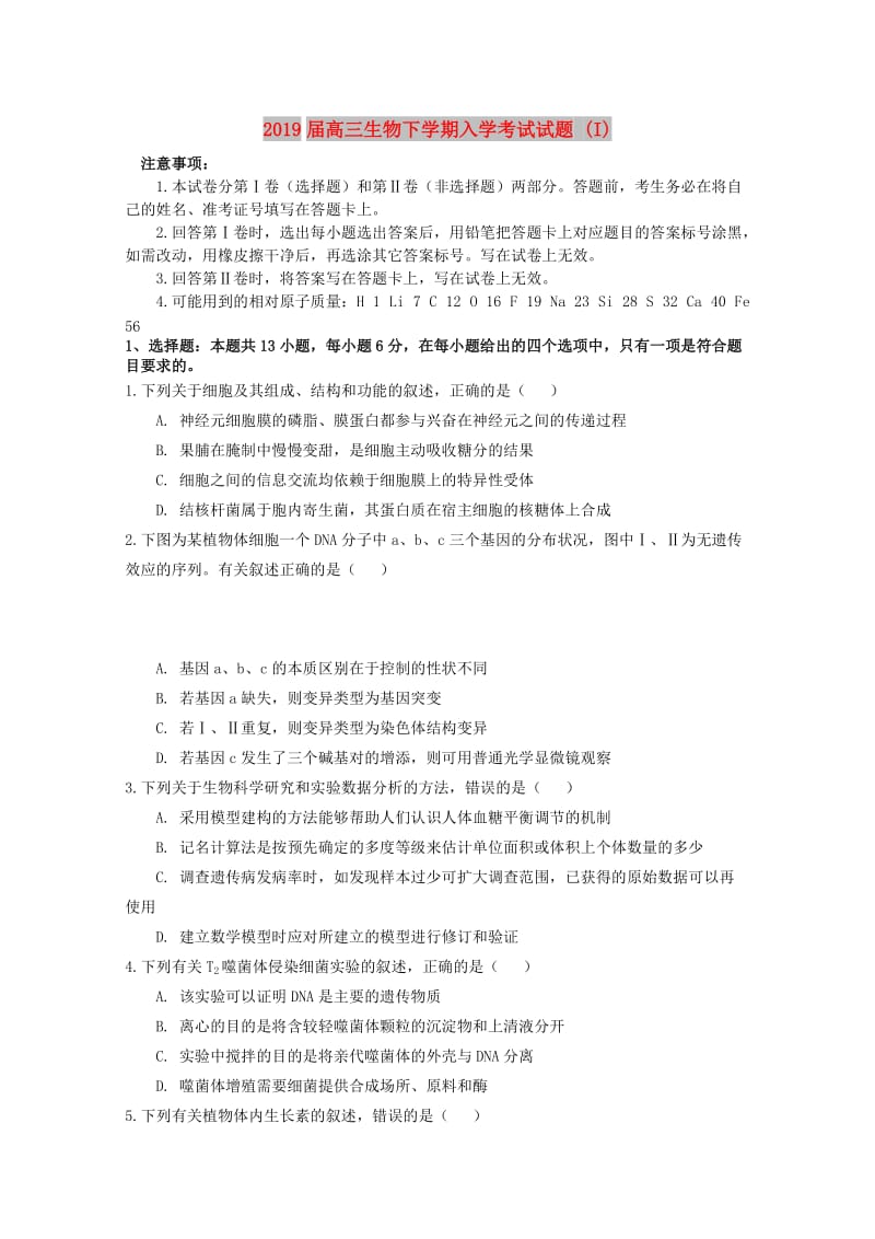 2019届高三生物下学期入学考试试题 (I).doc_第1页