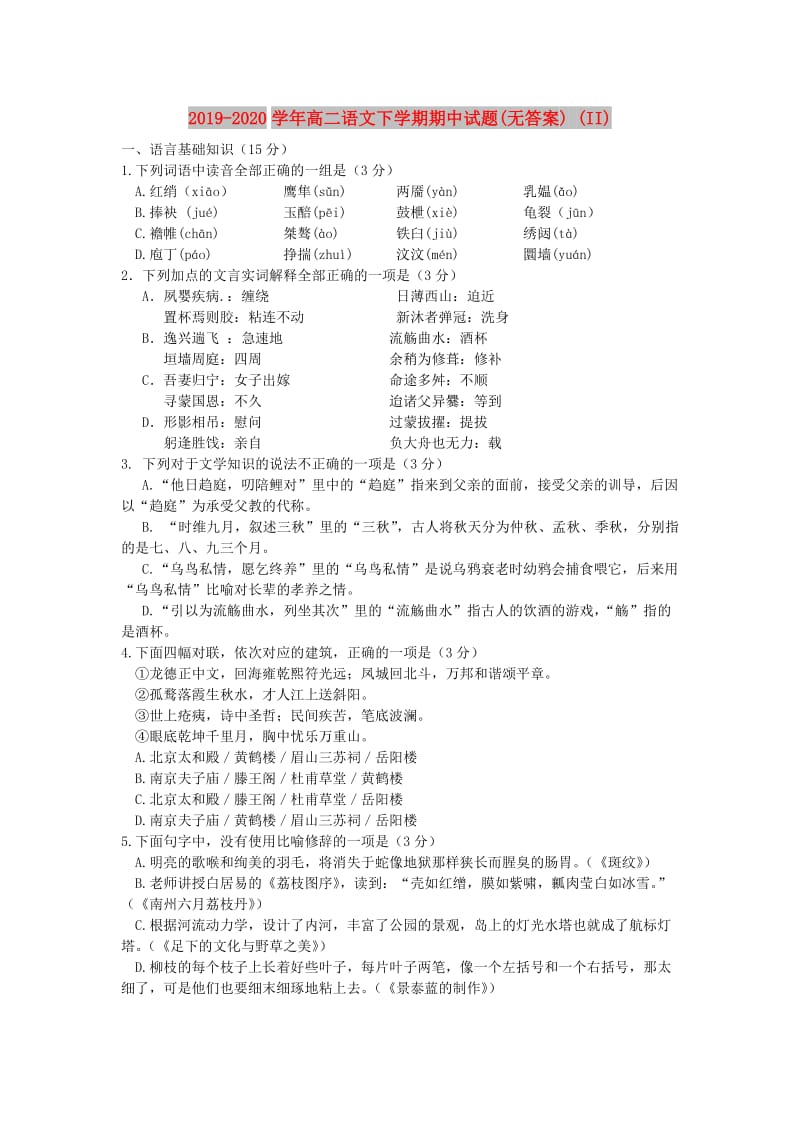 2019-2020学年高二语文下学期期中试题(无答案) (II).doc_第1页