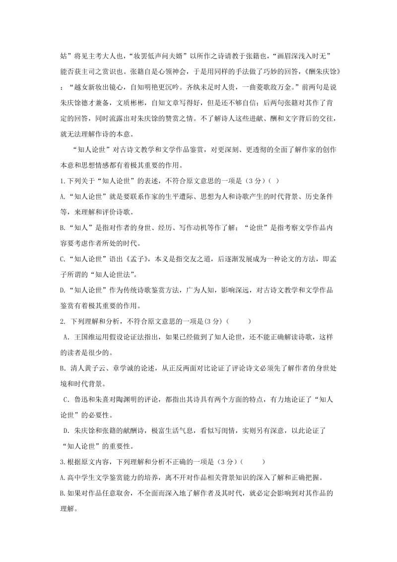 2018-2019学年高二语文上学期第一次月考试题(实验班).doc_第2页