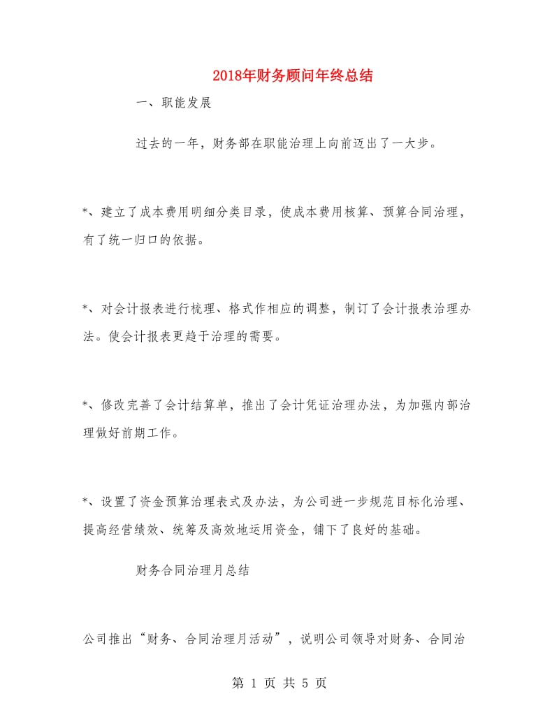 2018年财务顾问年终总结.doc_第1页