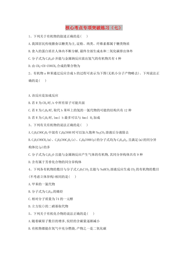 2019届高三化学二轮复习 核心考点专项突破练习（七）（含解析）.doc_第1页