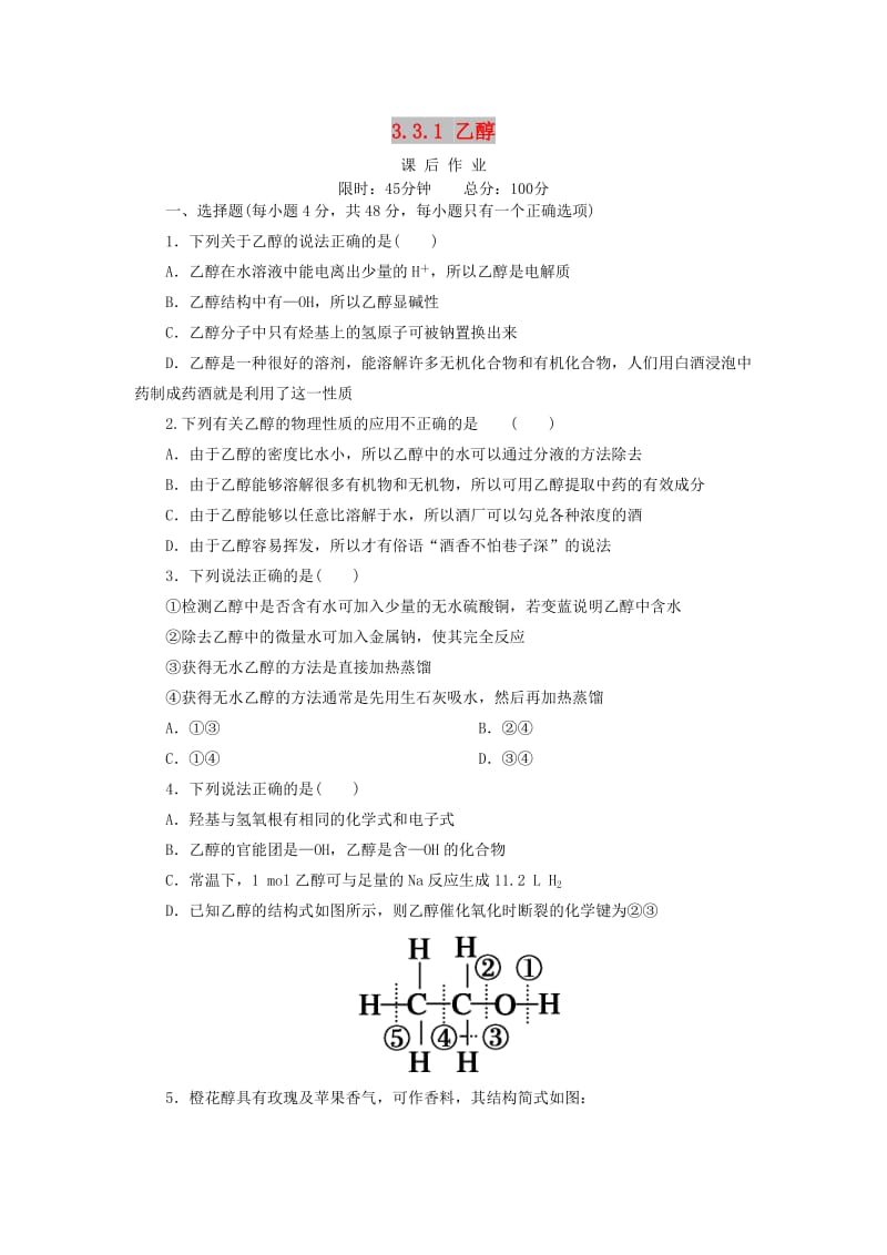 2018-2019学年高中化学 第三章 有机化合物 3.3.1 乙醇课后作业 新人教版必修2.doc_第1页