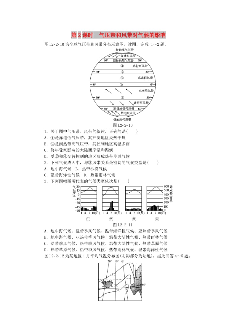 2018年秋高中地理 第二章 地球上的大气 第二节 气压带和风带 第2课时 气压带和风带对气候的影响练习册 新人教版必修1.doc_第1页