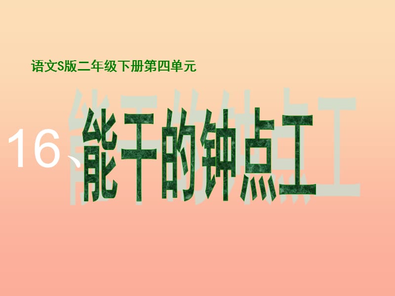 二年級(jí)語(yǔ)文下冊(cè) 第4單元 16《能干的鐘點(diǎn)工》課件6 語(yǔ)文S版.ppt_第1頁(yè)