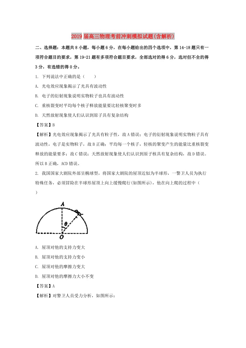 2019届高三物理考前冲刺模拟试题(含解析).doc_第1页