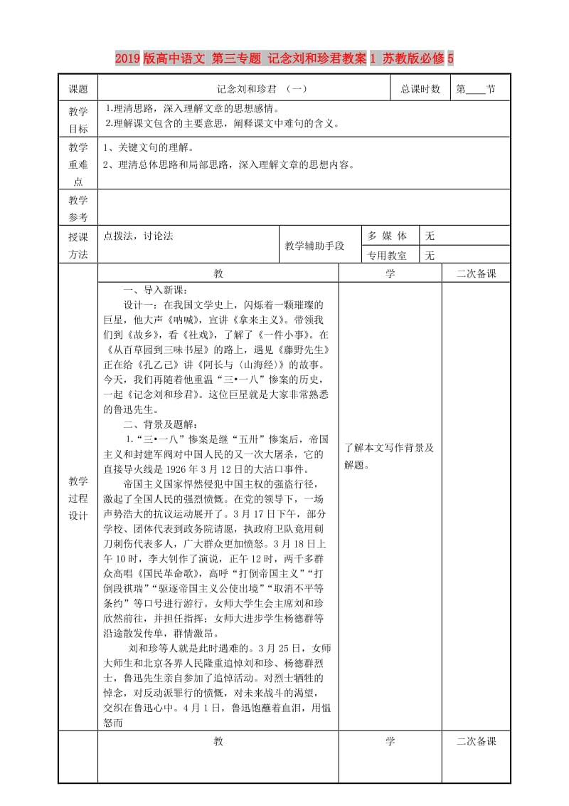 2019版高中语文 第三专题 记念刘和珍君教案1 苏教版必修5.doc_第1页