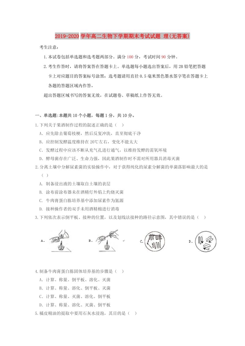 2019-2020学年高二生物下学期期末考试试题 理(无答案).doc_第1页