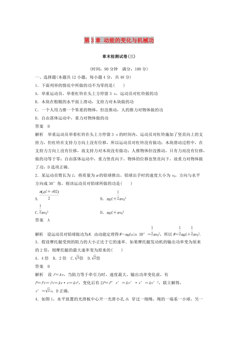 2018-2019学年高中物理 第3章 动能的变化与机械功章末检测试卷 沪科版必修2.doc_第1页