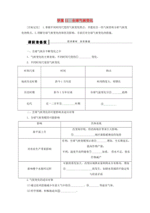 2018-2019學(xué)年高考地理總復(fù)習(xí) 第三單元 地球上的大氣 課時11 全球氣候變化學(xué)案新人教版.doc