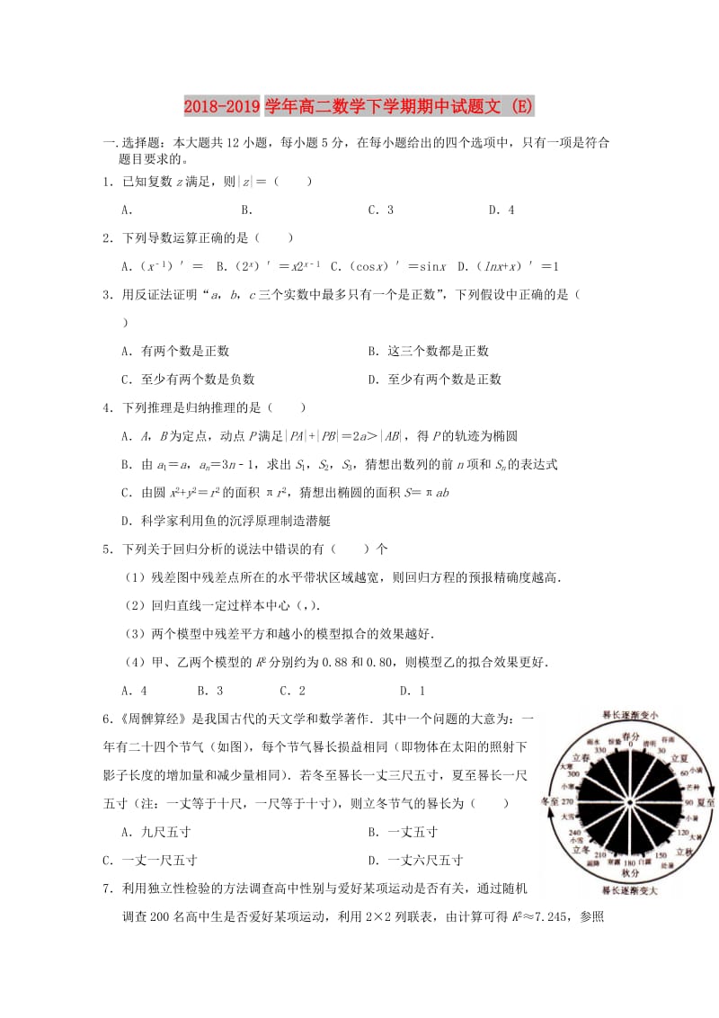 2018-2019学年高二数学下学期期中试题文 (E).doc_第1页