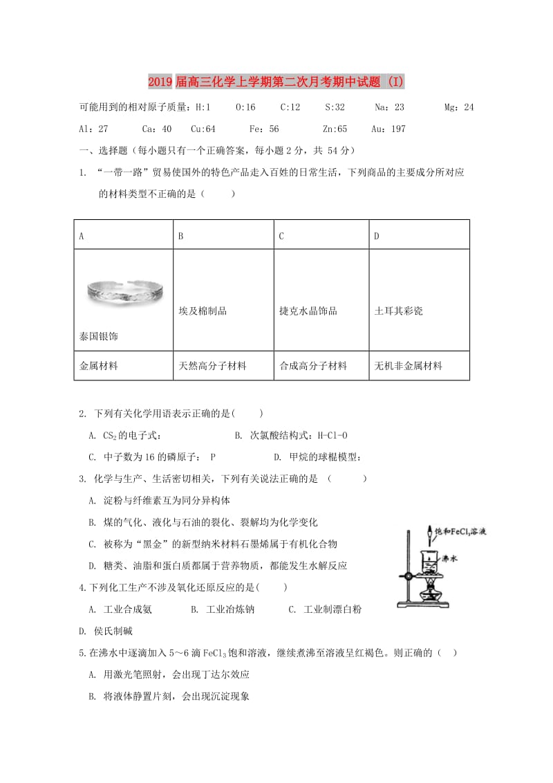 2019届高三化学上学期第二次月考期中试题 (I).doc_第1页