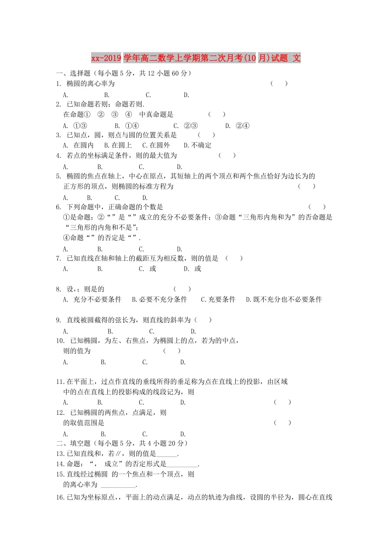 2018-2019学年高二数学上学期第二次月考(10月)试题 文.doc_第1页