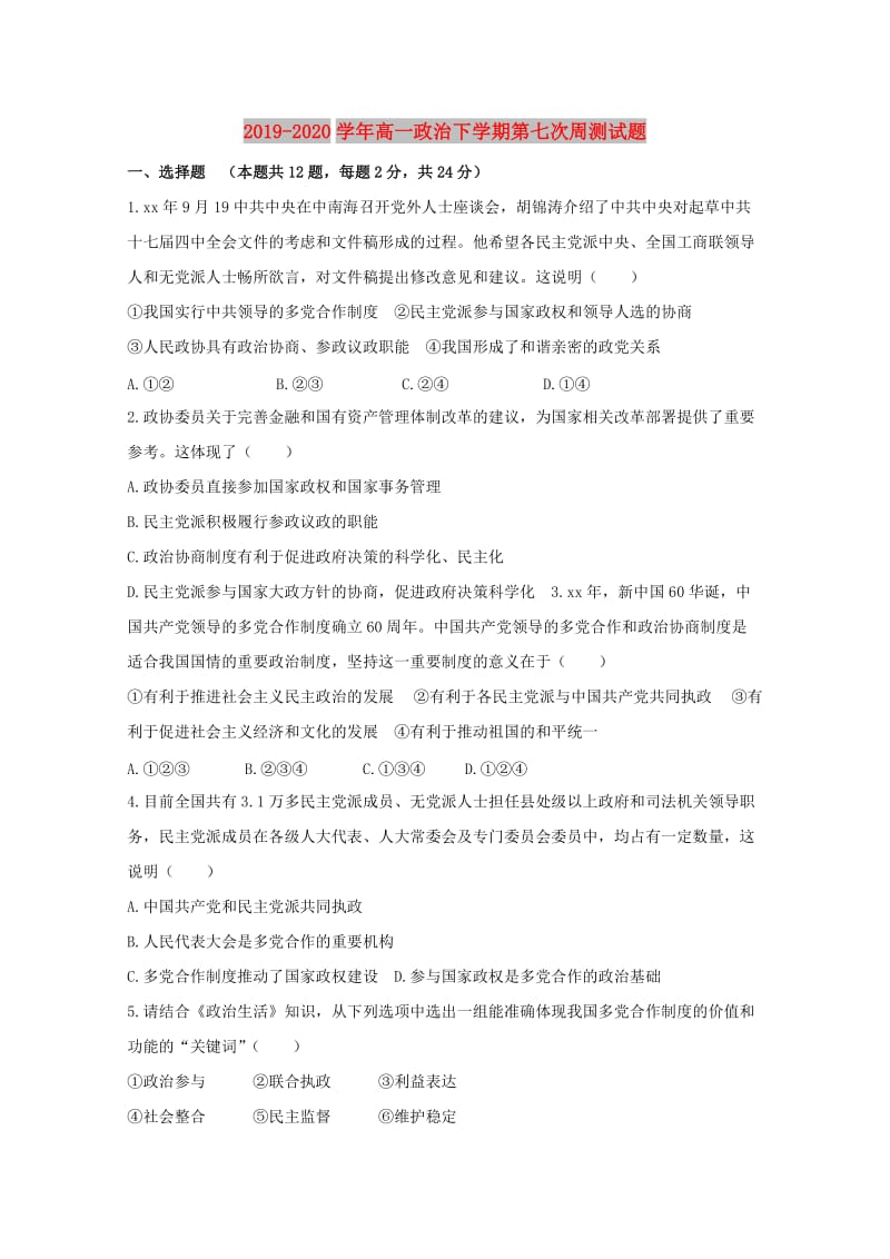 2019-2020学年高一政治下学期第七次周测试题.doc_第1页