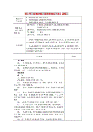 2018-2019學(xué)年高中生物 第五章 細(xì)胞增殖、分化、衰老和凋亡 第2節(jié) 細(xì)胞分化、衰老和凋亡 第3課時教案 蘇教版必修1.doc