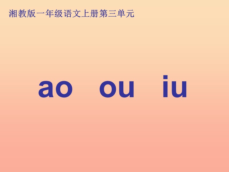 一年級語文上冊 ao ou iu課件1 湘教版.ppt_第1頁