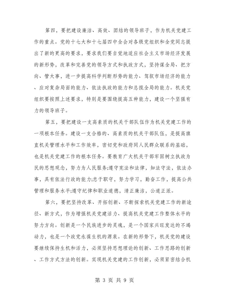 市级干部在党建动员会上的讲话.doc_第3页