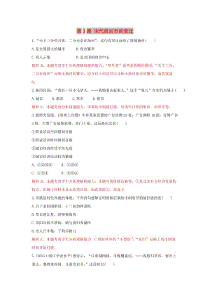 2018-2019學年高中歷史 重要微知識點 第3課 宋代前后市的變遷測試題 新人教版必修2.doc