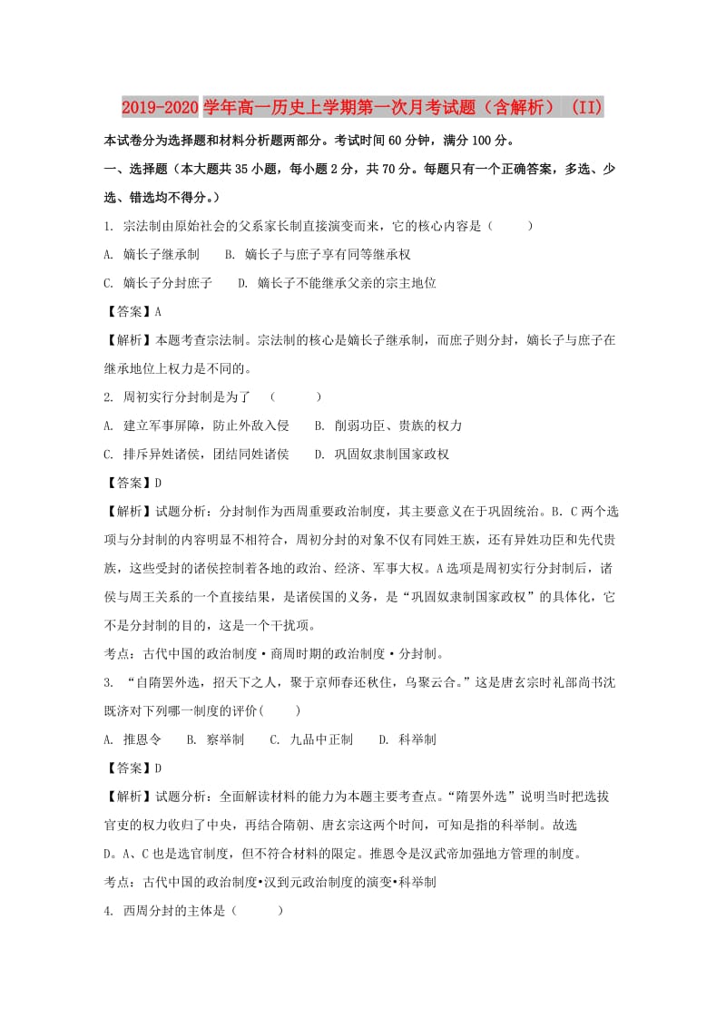 2019-2020学年高一历史上学期第一次月考试题（含解析） (II).doc_第1页