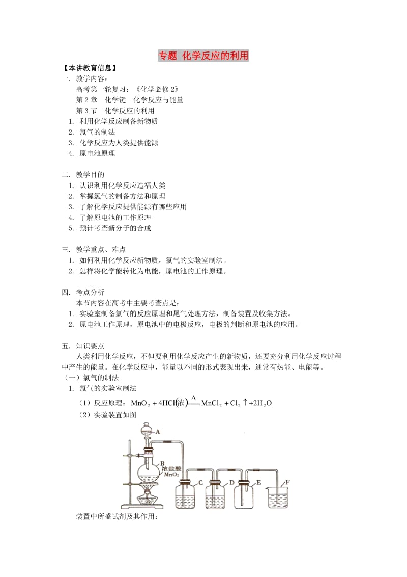 2018高考化学第一轮复习 专题 化学反应的利用学案 鲁科版.doc_第1页