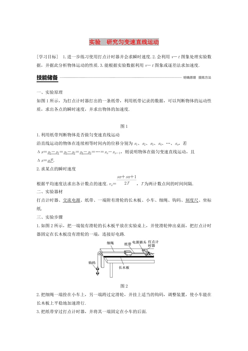 2018-2019高中物理 第二章 探究匀变速直线运动规律 实验 研究匀变速直线运动学案 粤教版必修1.doc_第1页