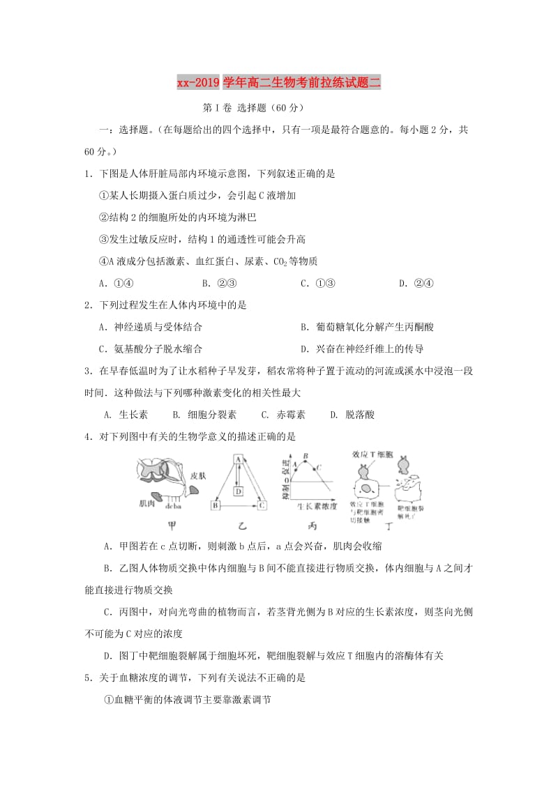 2018-2019学年高二生物考前拉练试题二.doc_第1页