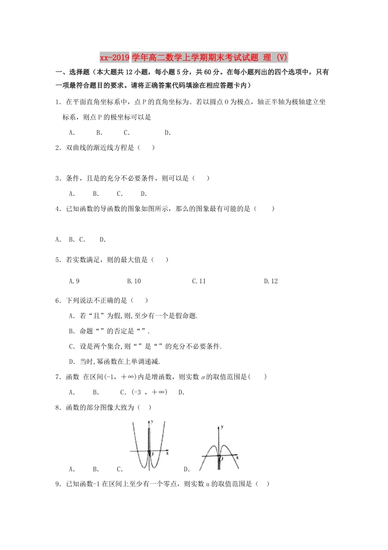 2018-2019学年高二数学上学期期末考试试题 理 (V).doc_第1页