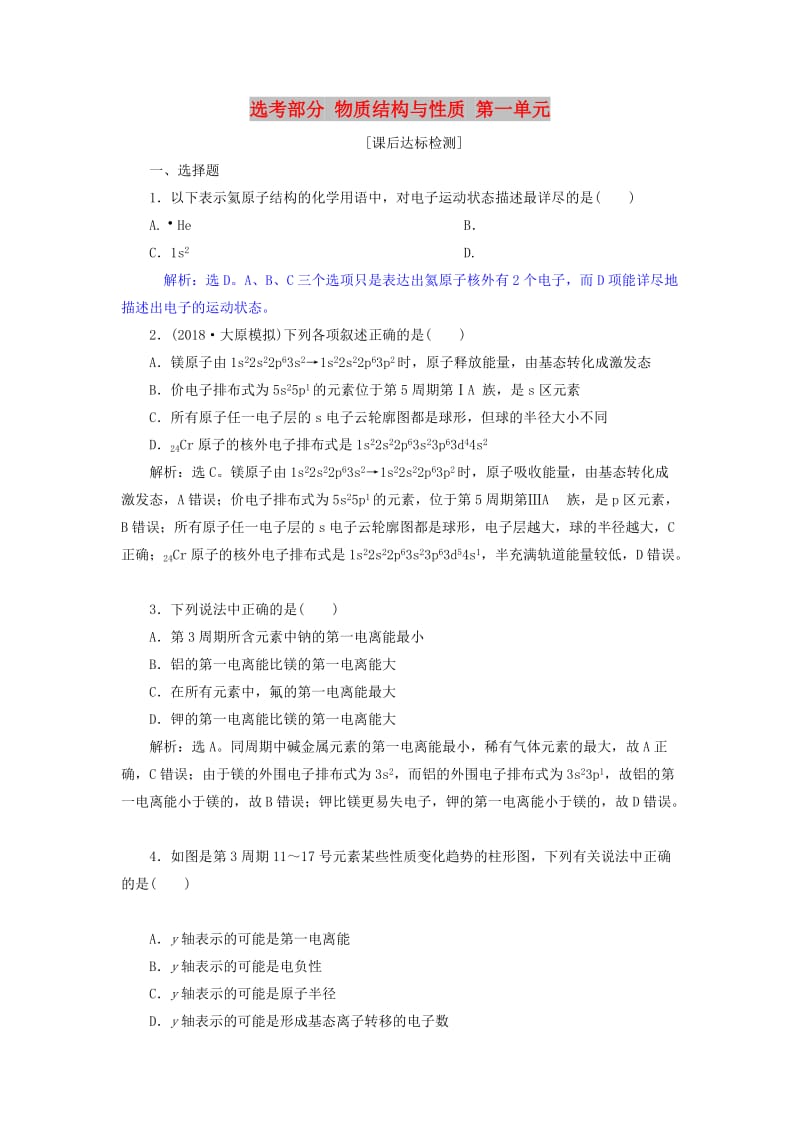 2019届高考化学总复习 选考部分 物质结构与性质 第一单元课后达标检测 苏教版.doc_第1页