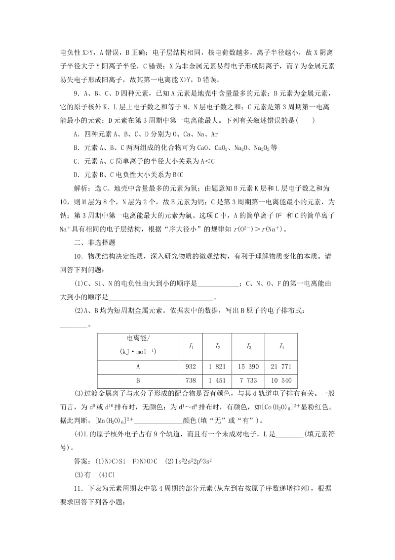 2019届高考化学总复习 选考部分 物质结构与性质 第一单元课后达标检测 苏教版.doc_第3页