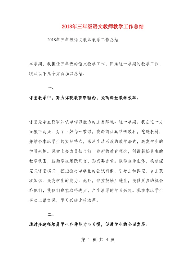 2018年三年级语文教师教学工作总结.doc_第1页