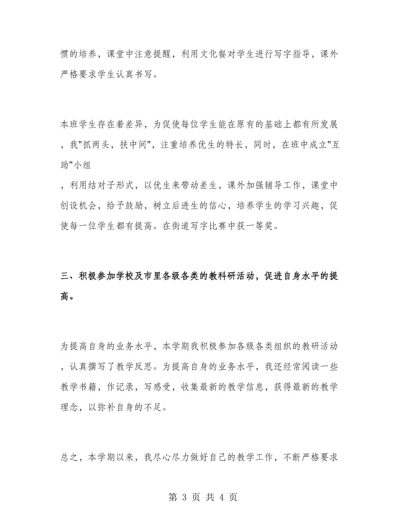 2018年三年级语文教师教学工作总结.doc_第3页