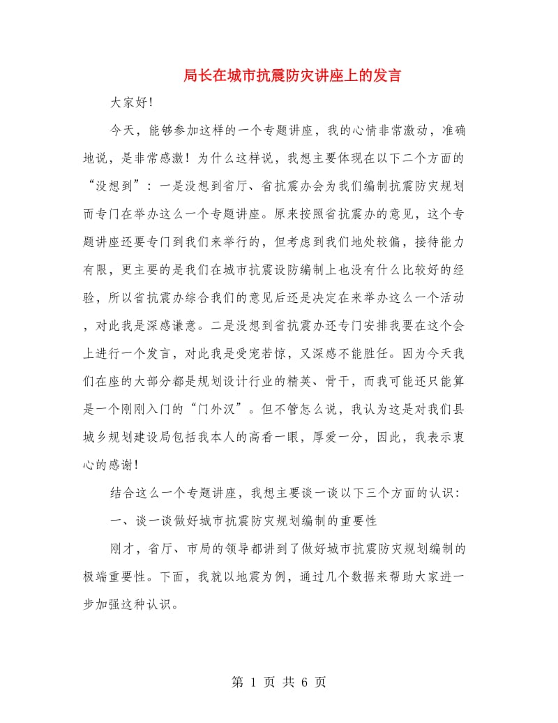 局长在城市抗震防灾讲座上的发言.doc_第1页