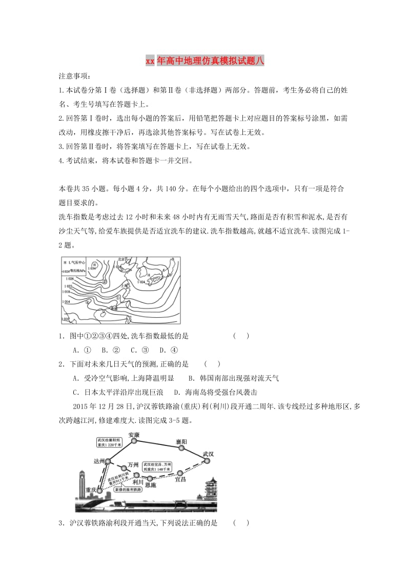 2018年高中地理仿真模拟试题八.doc_第1页