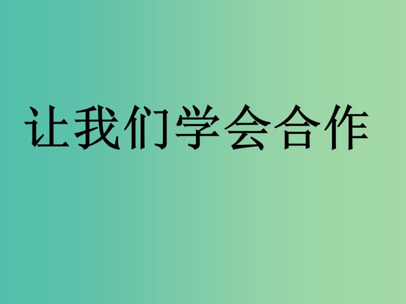 四年級品社上冊《我們的合作》課件（4） 蘇教版.ppt_第1頁