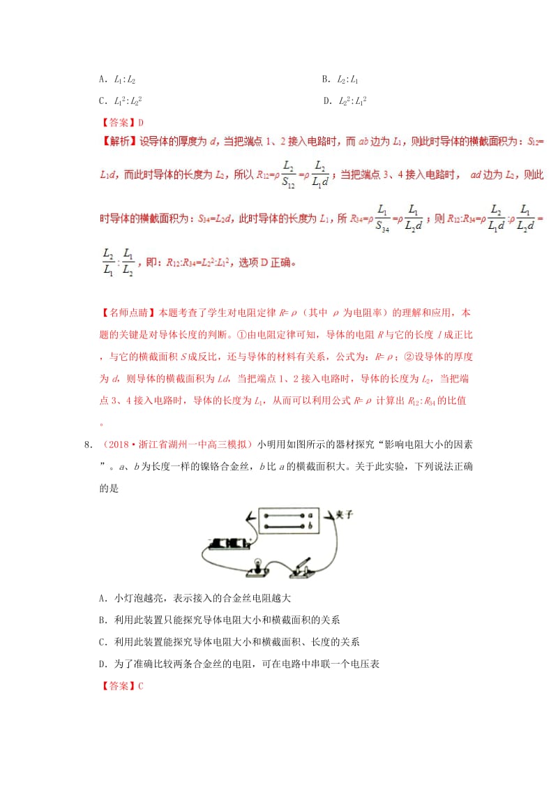 2018-2019学年高中物理 第二章 恒定电流 专题2.6 导体的电阻课时同步试题 新人教版选修3-1.doc_第3页