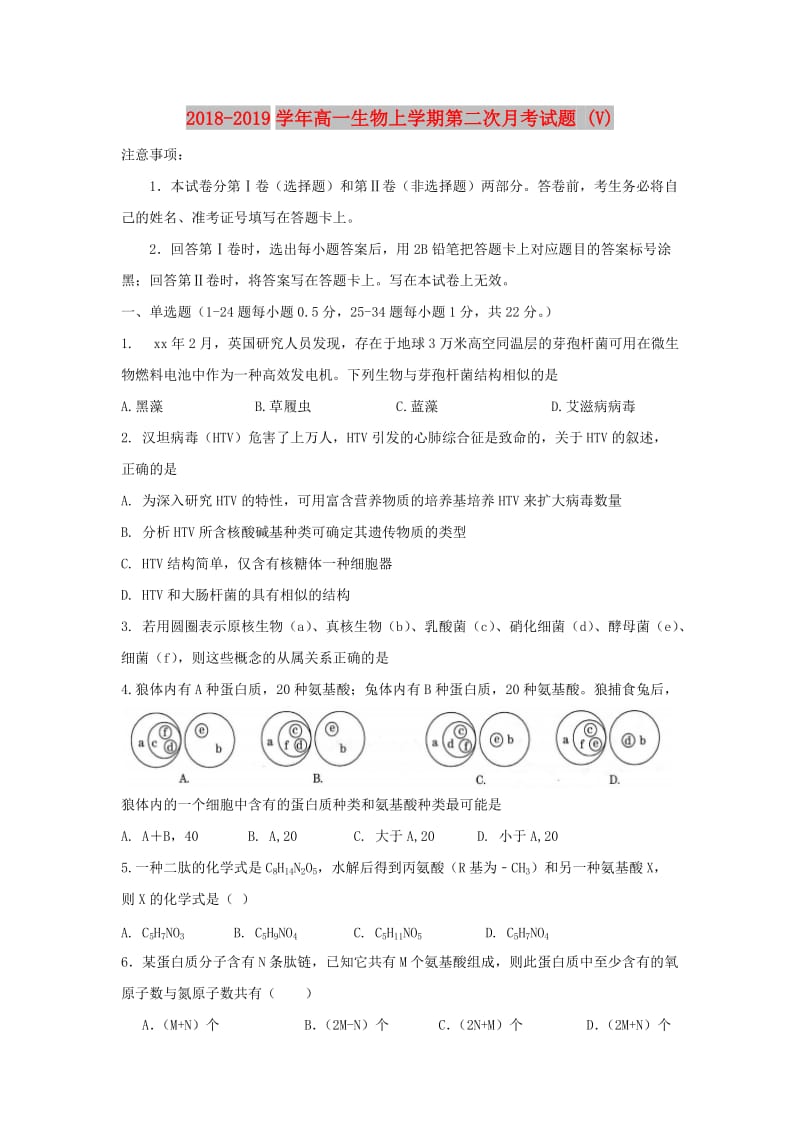 2018-2019学年高一生物上学期第二次月考试题 (V).doc_第1页