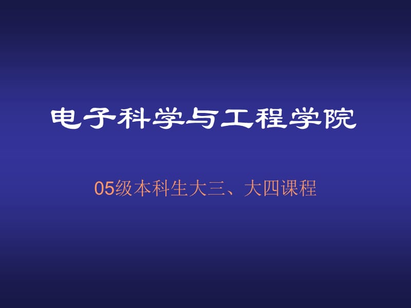 通识教育基础课程-东南大学.ppt_第1页