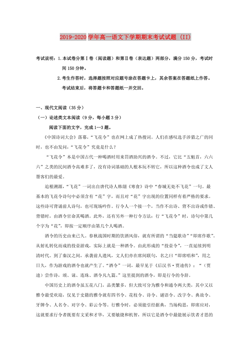 2019-2020学年高一语文下学期期末考试试题 (II).doc_第1页