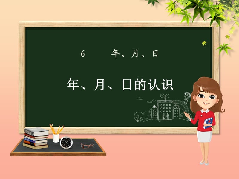 三年級數(shù)學(xué)下冊 第6章 年、月、日 第1課時 年、月、日的認(rèn)識課件 新人教版.ppt_第1頁