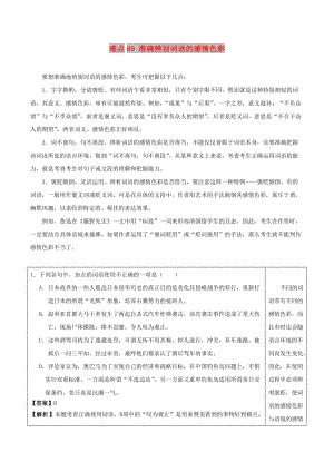 2018屆高三語文難點(diǎn)突破100題 難點(diǎn)69 準(zhǔn)確辨別詞語的感情色彩（含解析）.doc