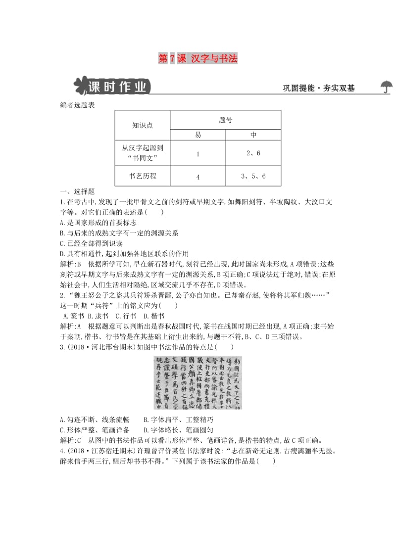 2018-2019学年度高中历史 第二单元 中国古代文艺长廊 第7课 汉字与书法练习 岳麓版必修3.doc_第1页