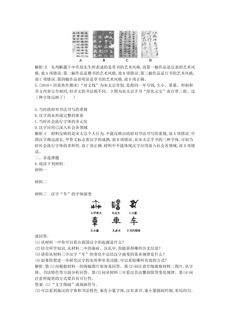 2018-2019学年度高中历史 第二单元 中国古代文艺长廊 第7课 汉字与书法练习 岳麓版必修3.doc_第2页