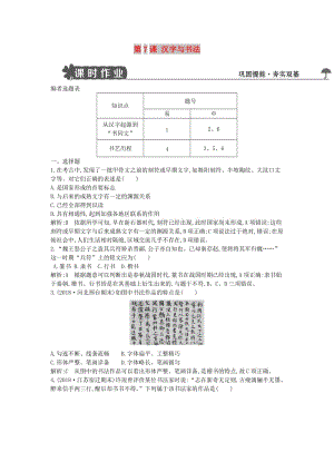 2018-2019學(xué)年度高中歷史 第二單元 中國古代文藝長(zhǎng)廊 第7課 漢字與書法練習(xí) 岳麓版必修3.doc